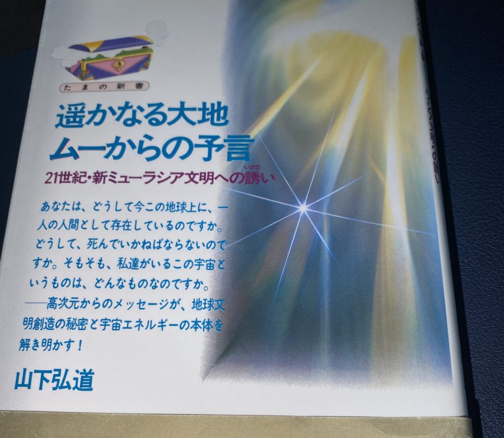 【遥かなる大地 ムーからの予言-21世紀・新ミューラシア文明への誘い】① 大天使ガブリエルからのメッセージ