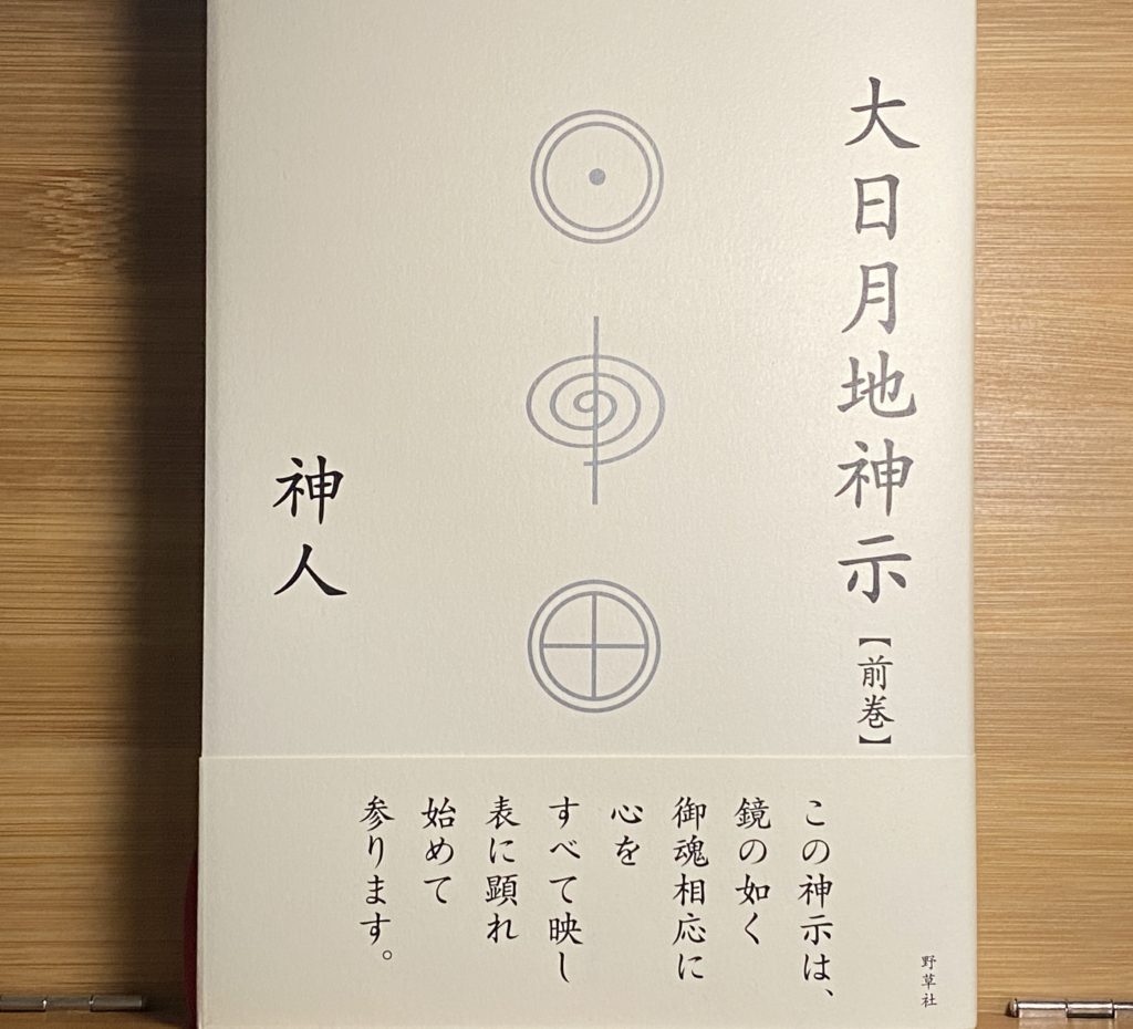 【大日月地神示（前巻）】① 著:神人