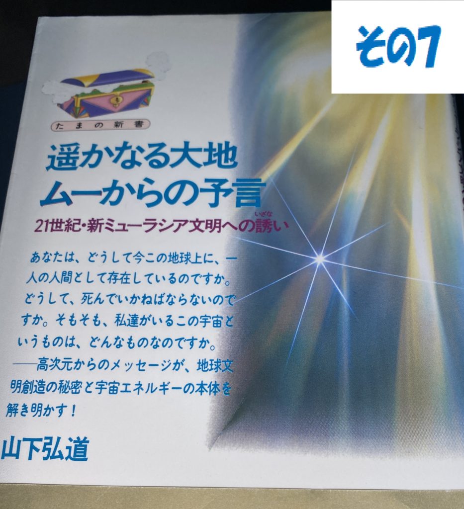 その⑦【六種の神々（エロヒム）が地球を指導してきた】－遥かなる大地
