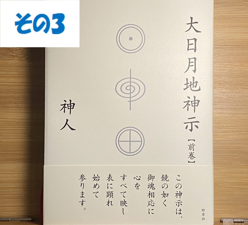 その③【これ、ミロクの仕組み】大日月地神示（前巻）