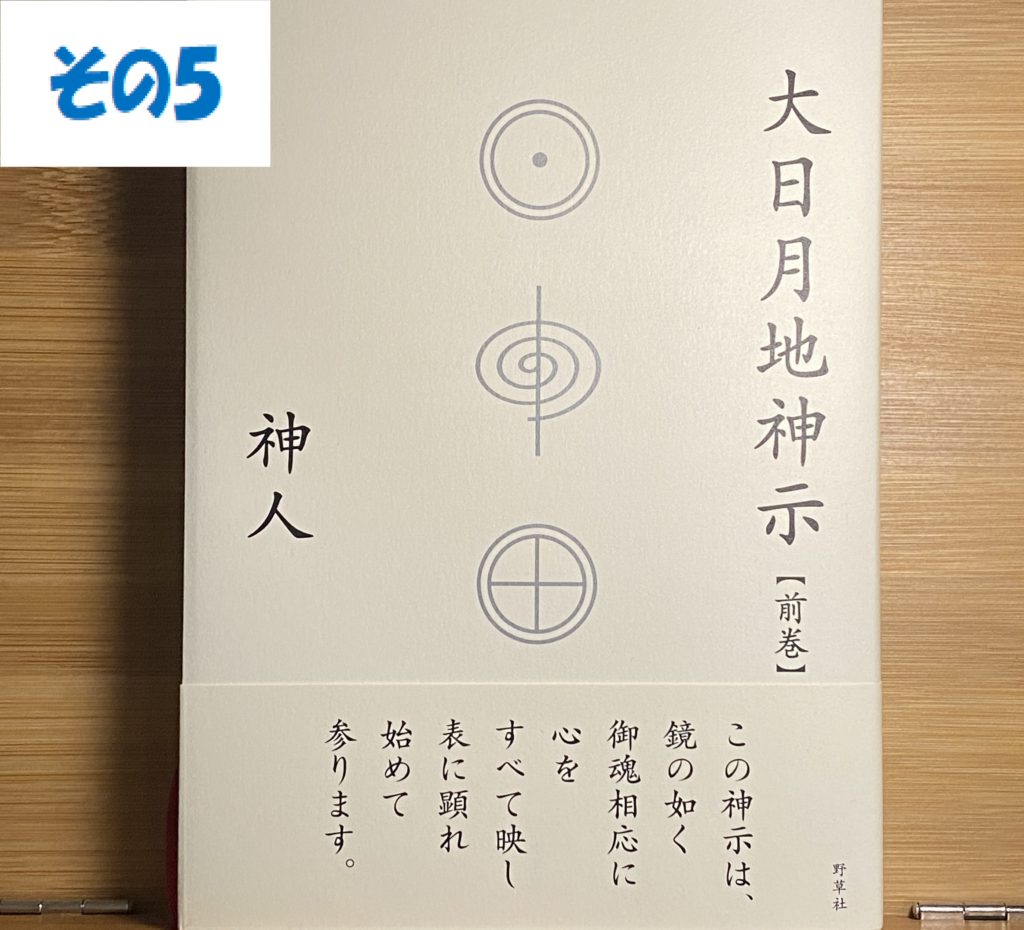 その⑤【誰一人として要らぬ人民おらぬぞ】大日月地神示（前巻）