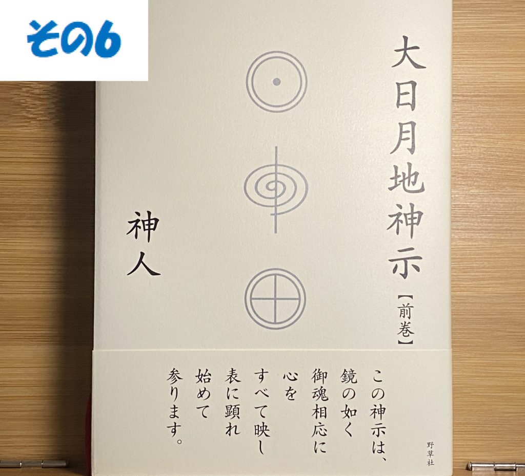 その⑥【愛するとは「他を迎え入れて理解する」こと】大日月地神示（前巻）