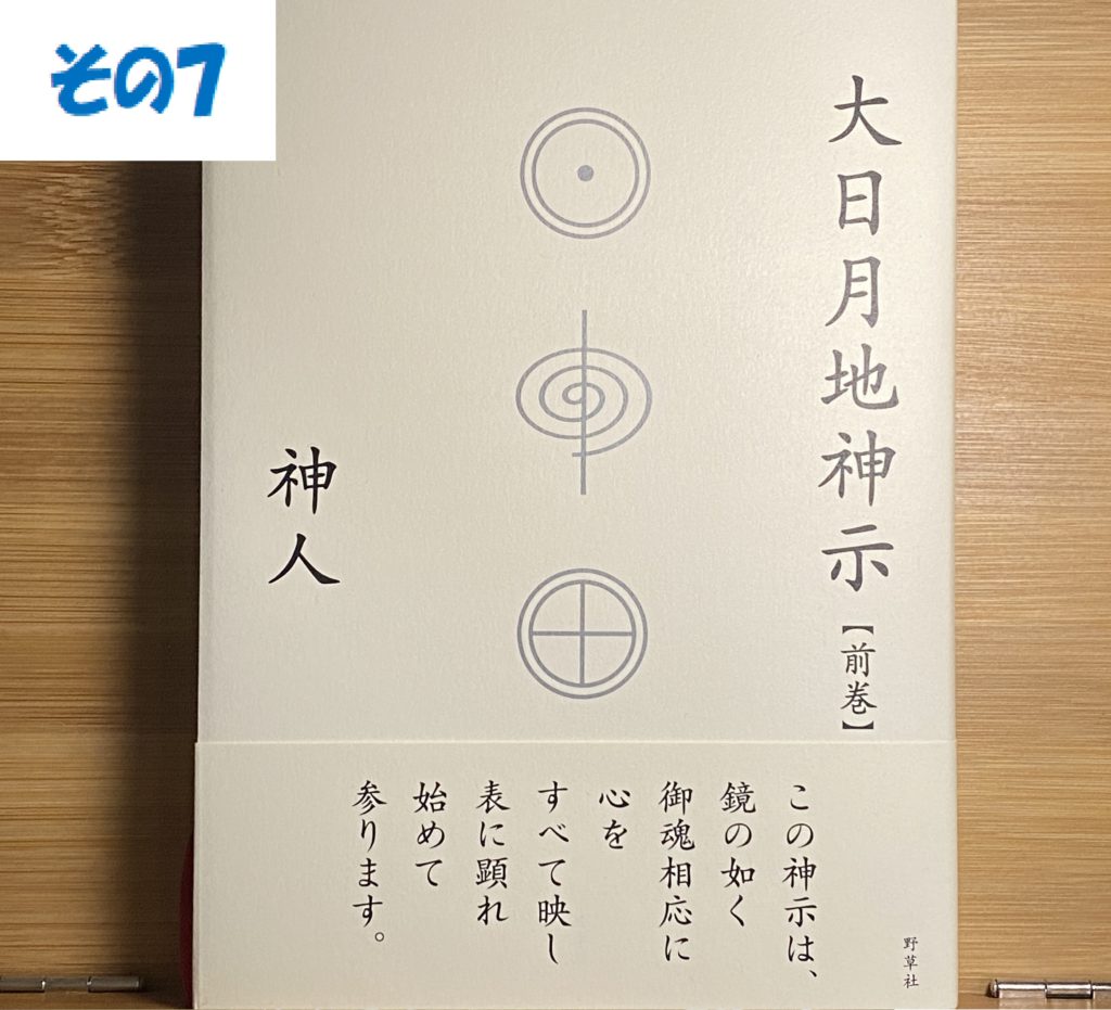 その⑦【霊が先ぞ。肉体は、霊の容れ物。霊無ければ、肉体無いのじゃぞ。】大日月地神示(前巻)