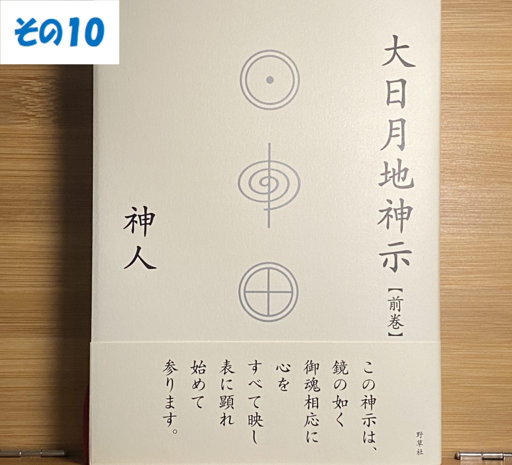 その⑩前巻-完結【大日月地大神 守り給え清め給え】大日月地神示(前巻)