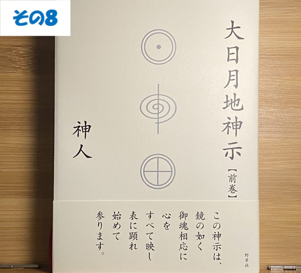 その⑧【目に見えん虫、分からん病流行るぞ。食べ物いよいよ無くなるぞ】大日月地神示(前巻)