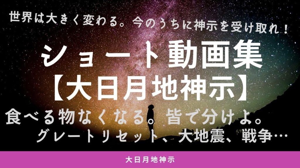 【大日月地神示】ショート動画集☆
