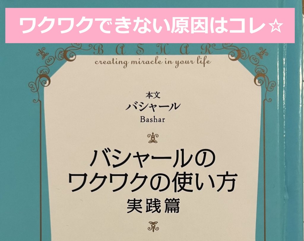 【ワクワクできない原因】ワクワクを拒むものとは～バシャール実践編⑤