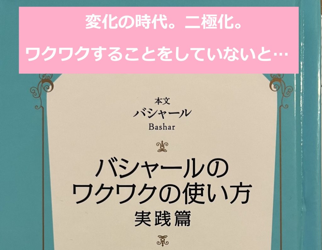 【ワクワクをしないと・・・】二極化・変化の時代にはコレ！～バシャール実践編③