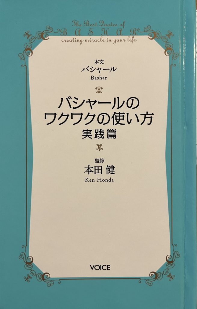 【あなたが一番ワクワクすることをやりなさい】バシャールのワクワクの使い方－実践編①