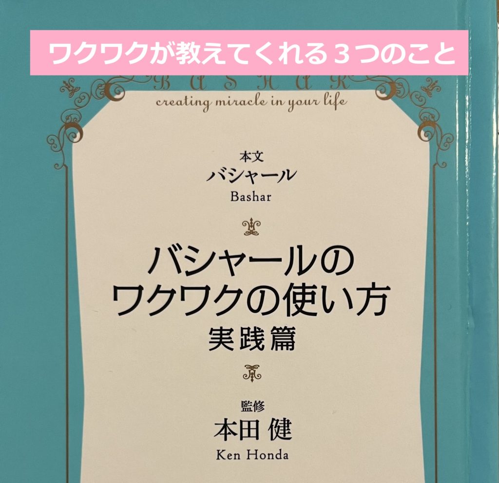 【大きな富を手に入れるには】ワクワクが教えてくれる３つのこと～バシャール実践編②