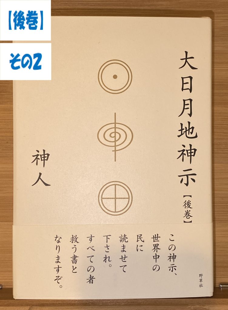 その②【 己の洗脳解きなされ。目醒ましなされよ】大日月地神示（後巻）