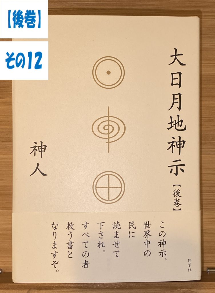 その⑫【善と悪の戦い。】大日月地神示（後巻）