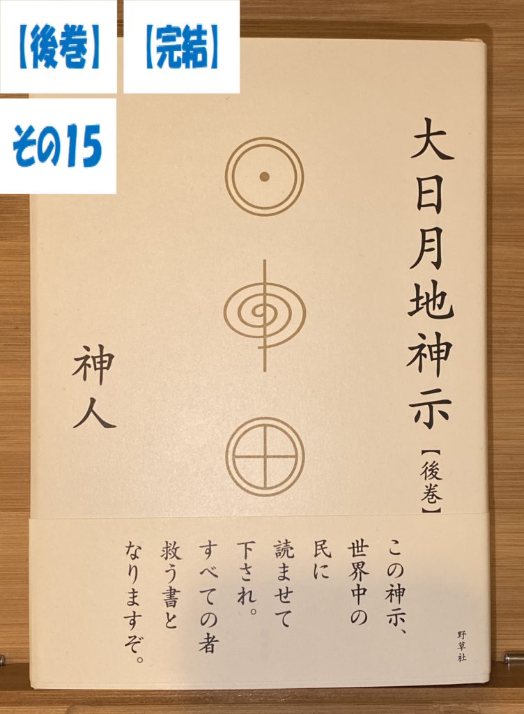 その⑮完結【言葉、気つけよ。もの生むぞ。もの壊すぞ。もの失うぞ】大日月地神示(後巻)