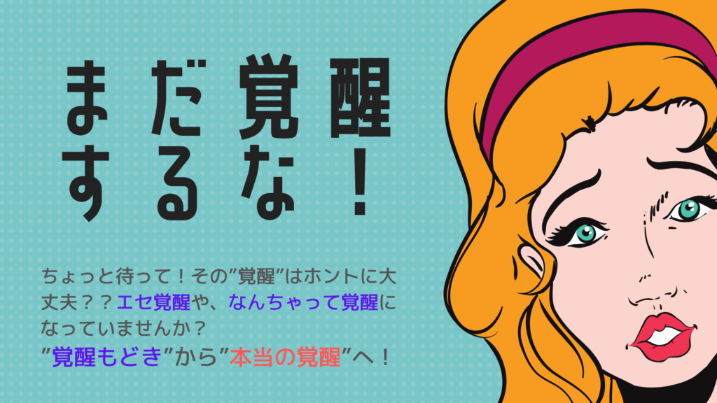 まだ覚醒するな！ 〜ホントの覚醒へ〜