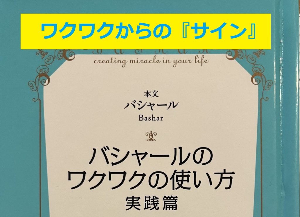 【ワクワクからのサイン】全ては完璧なタイミングで起こる~バシャール実践編⑩