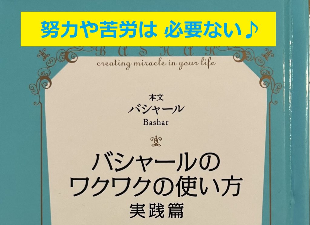 【努力や苦労はいらない】願望実現に大事なものは〇〇～バシャール実践編⑫
