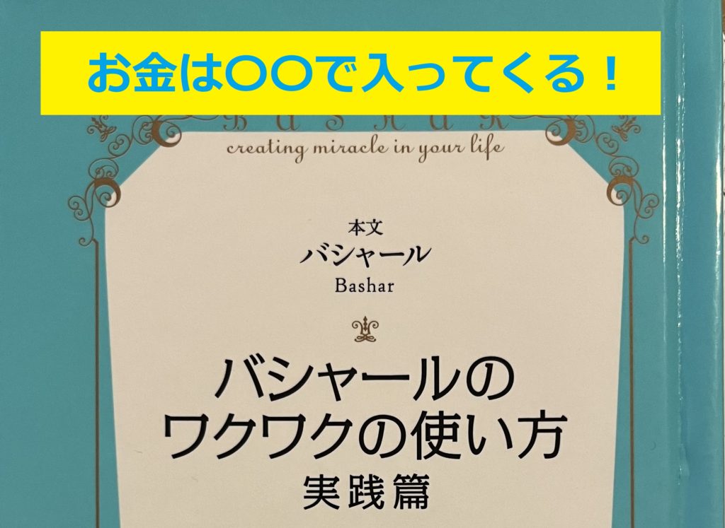 【お金は入ってくる！】〇〇を☆☆に変えればOK！～バシャール実践編⑭