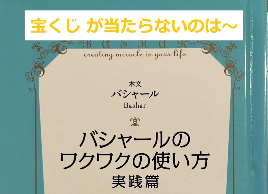 【宝クジ】が当たらないのは〇〇だから！～バシャール実践編⑯