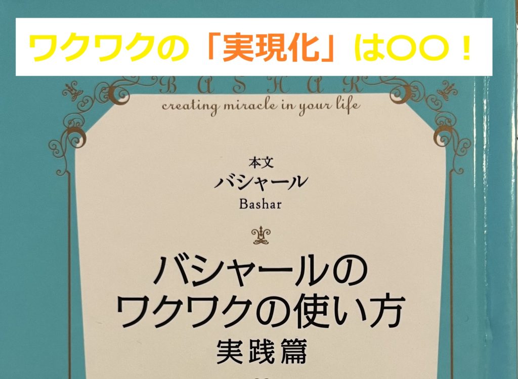 【ワクワクの実現化】〇〇したら それは必ず実現化する!~バシャール実践編⑯