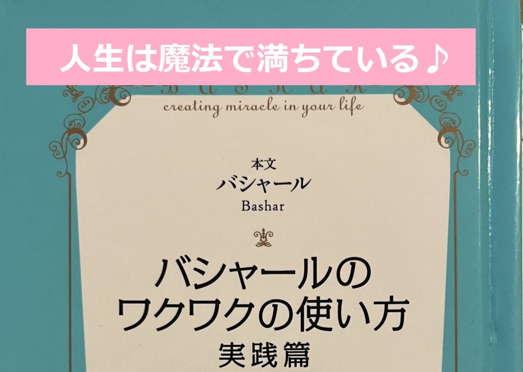 【人生は魔法で満ちている♪】宇宙があなたをサポートしない理由～バシャール実践編⑦