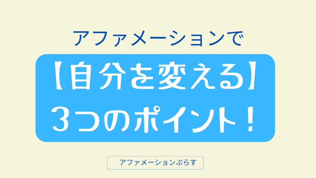 アファメーションで【自分を変える】３つのポイント