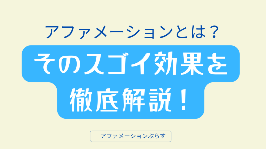 アファメーションとは？そのスゴイ効果を徹底解説！
