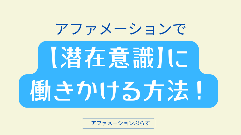 潜在意識に働きかけるアファメーション！理想を叶えるためのアプローチ☆
