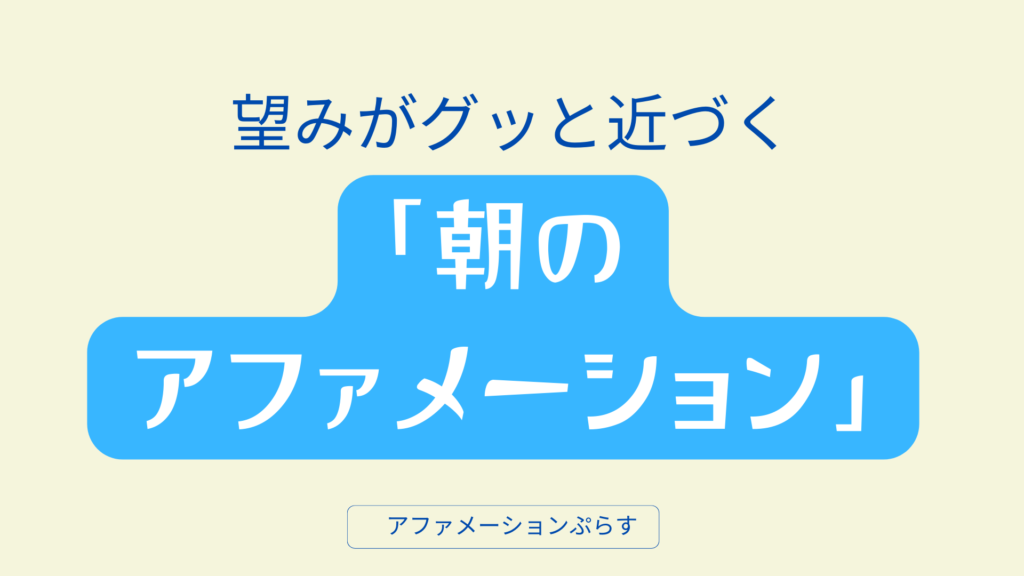 願望実現の近道！朝のアファメーションで幸せな人生を手に入れよう